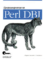 Аллигатор Декарт, Тим Банс. Программирование на Perl DBI